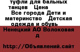 туфли для бальных танцев › Цена ­ 1 500 - Все города Дети и материнство » Детская одежда и обувь   . Ненецкий АО,Волоковая д.